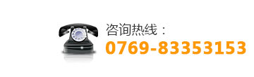 咨詢(xún)熱線(xiàn)：0769-83353153